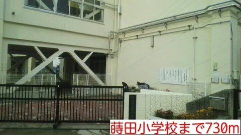 蒔田小学校まで730m