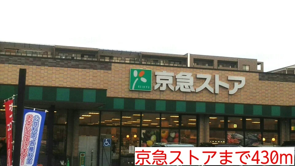 京急ストアまで430m