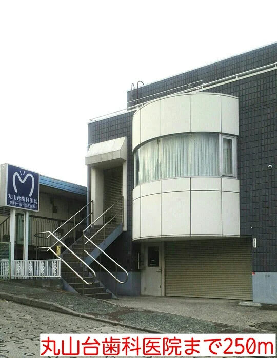 丸山台歯科医院まで250m