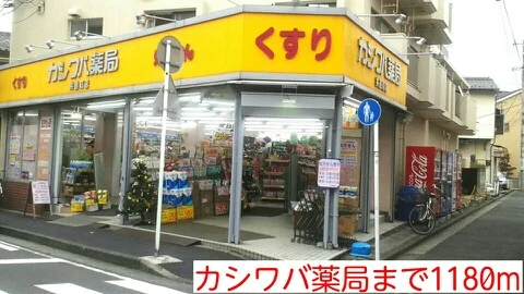 カシワバ薬局まで1180m