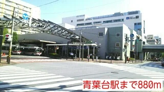 青葉台駅まで880m