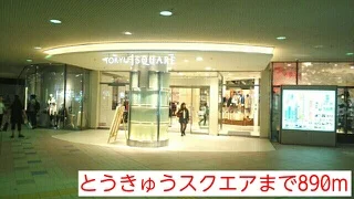 とうきゅうスクエアまで890m
