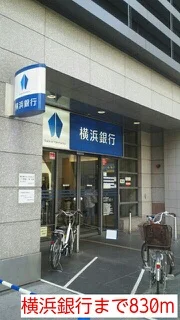 横浜銀行まで830m