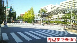 周辺まで800m