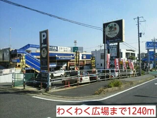 わくわく広場まで1240m
