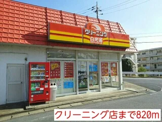 クリーニング店まで820m
