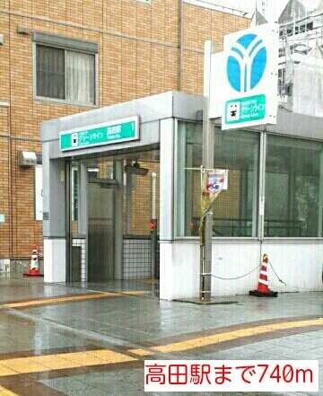 高田駅まで740m