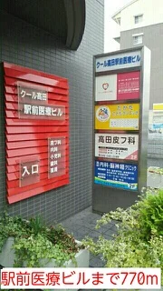 駅前医療ビルまで770m