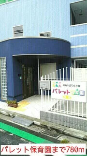 パレット保育園まで780m
