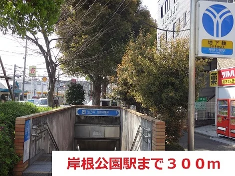 岸根公園駅まで300m