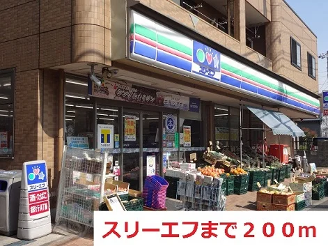 スリーエフまで200m