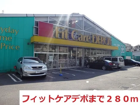フィットケアデポまで280m