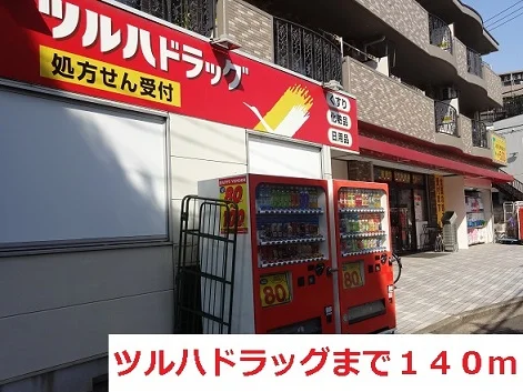 ツルハドラッグまで140m
