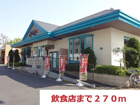 飲食店まで270m