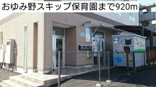 おゆみ野スキップ保育園まで920m