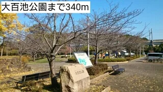大百池公園まで340m