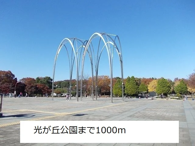 光が丘公園まで1000m