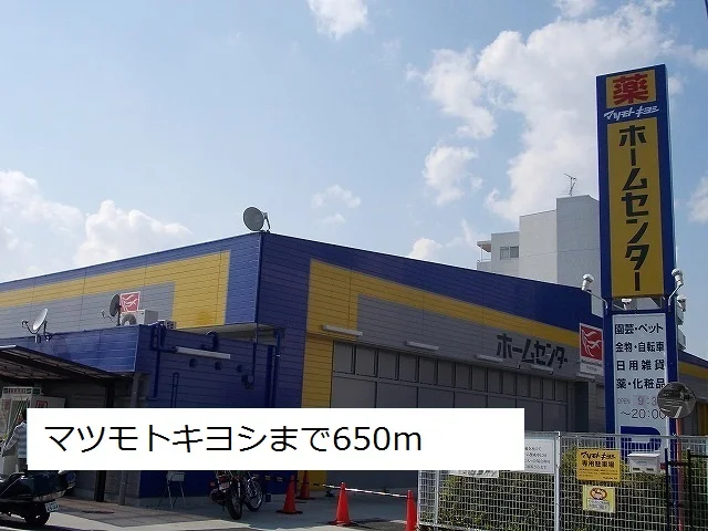 マツモトキヨシまで650m