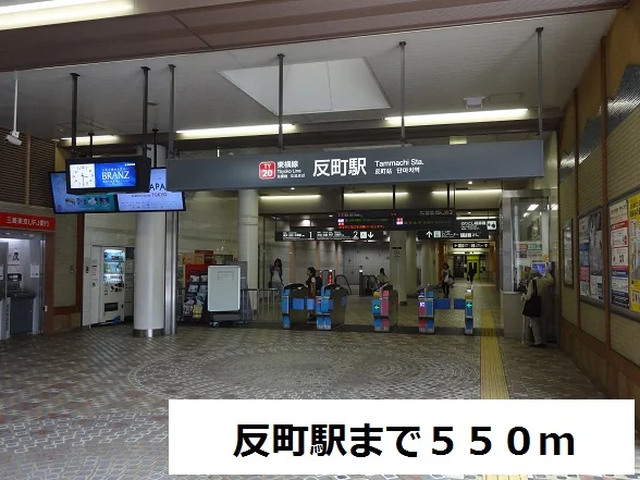 反町駅まで550m