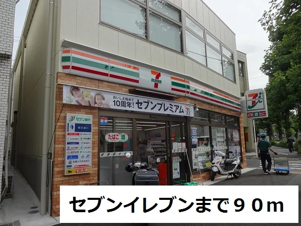 セブンイレブンまで90m