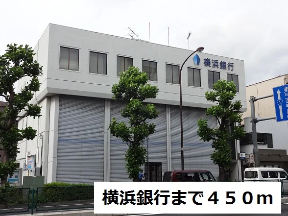 横浜銀行まで450m