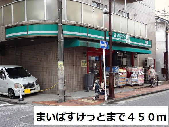 まいばすけっとまで450m