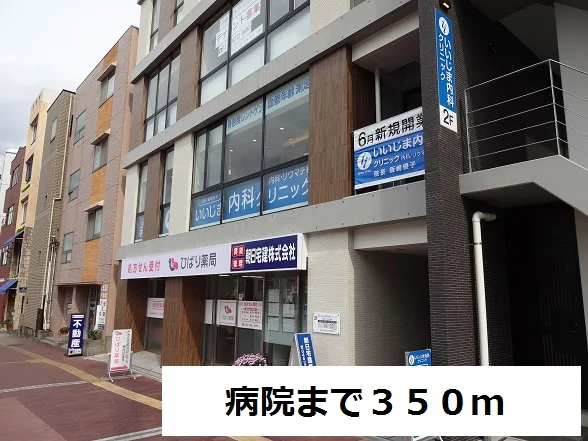 病院まで350m