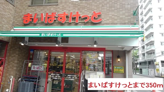 まいばすけっとまで350m
