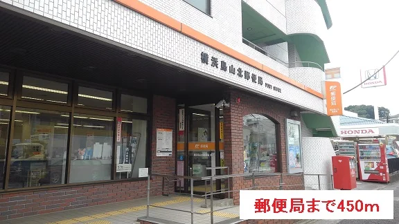 郵便局まで450m