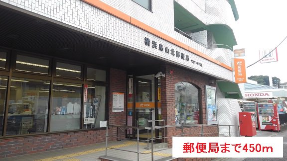 郵便局まで450m