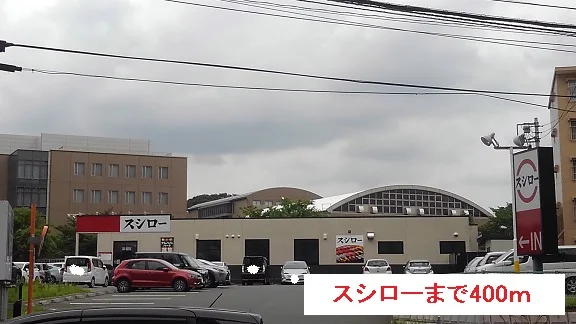 スシローまで400m