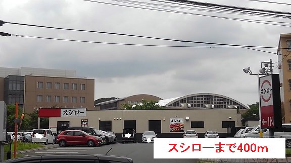 スシローまで400m