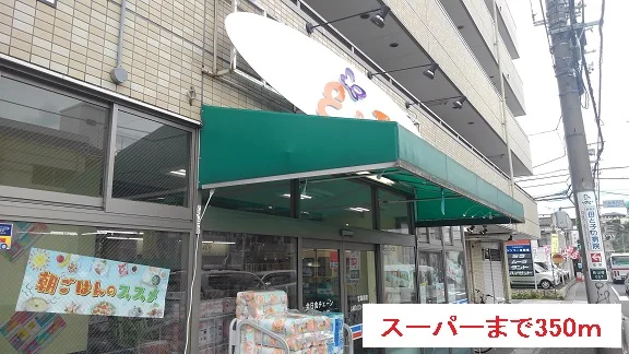 スーパーまで350m
