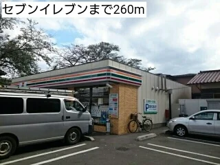 セブンイレブンまで260m