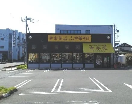 幸楽苑　大宮本郷店まで700m