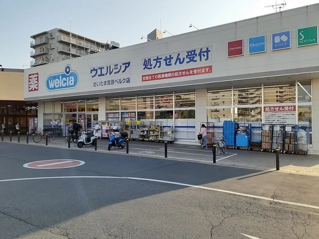 ウエルシアさいたま宮原ベルク店まで500m