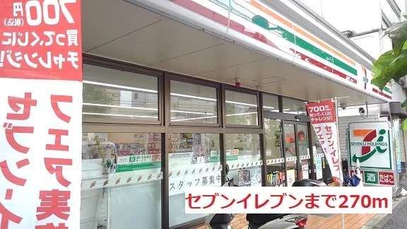 セブンイレブンまで270m