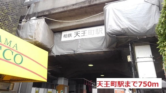 天王町駅まで750m