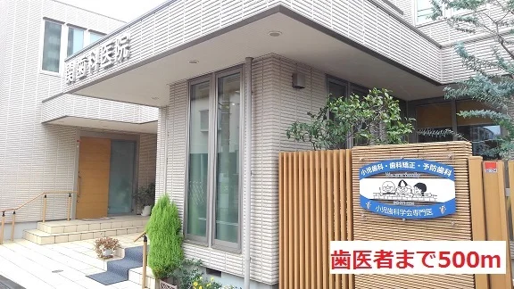 歯医者まで500m