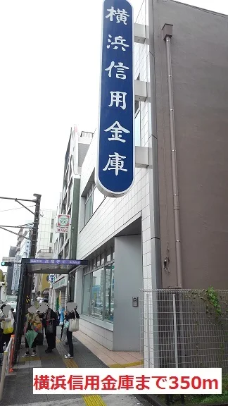 横浜信用金庫まで350m