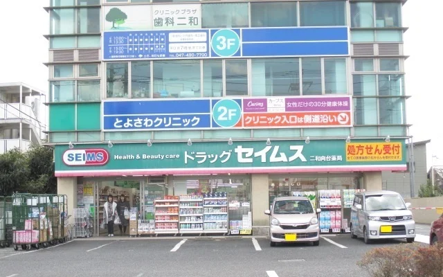 ドラッグセイムス二和向台店まで730m