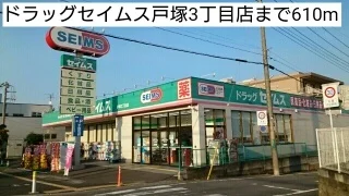 ドラッグセイムス戸塚3丁目店まで610m