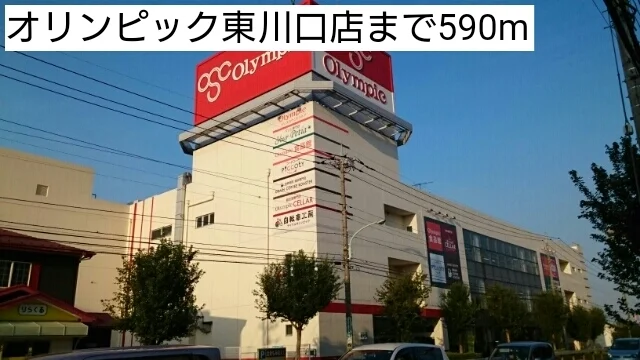 オリンピック東川口店まで590m