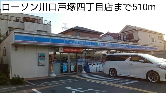 ローソン川口戸塚四丁目店まで510m