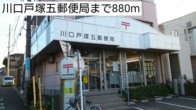 川口戸塚五郵便局まで880m