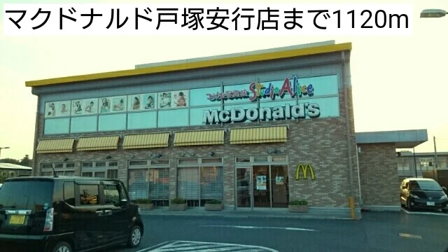 マクドナルド戸塚安行店まで1120m
