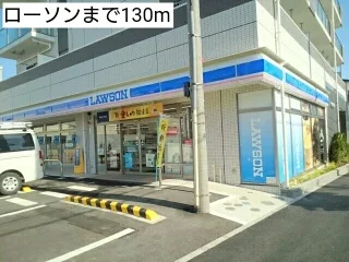 ローソンまで130m