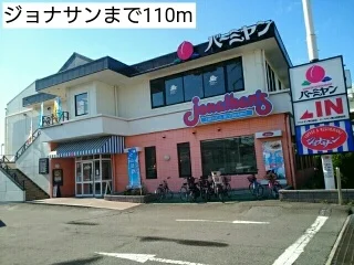 ジョナサンまで110m