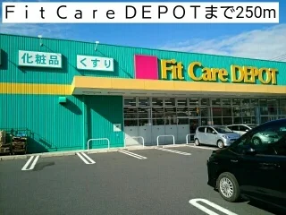 Ｆｉｔ Ｃａｒｅ ＤＥＰＯＴまで250m