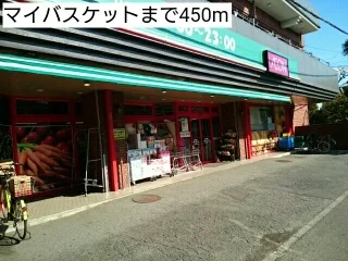 マイバスケットまで450m